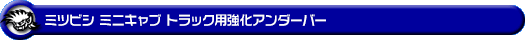 ミツビシ ミニキャブ トラック（3BD-DS16T｜2WD・4WD）用強化アンダーバー