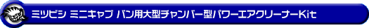 ミツビシ ミニキャブ バン（HBD-DS17V｜NA（ノンターボ）車｜AT車・MT車｜2WD・4WD）用大型チャンバー型パワーエアクリーナーKit