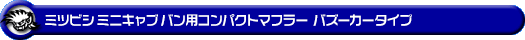 ミツビシ ミニキャブ バン（5BD-DS17V・3BD-DS17V｜NA（ノンターボ）車｜AT車・MT車｜2WD・4WD｜後期モデル）用コンパクトマフラー バズーカータイプ