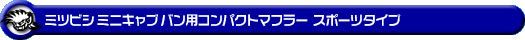 ミツビシ ミニキャブ バン（5BD-DS17V・3BD-DS17V｜NA（ノンターボ）車｜AT車・MT車｜2WD・4WD｜後期モデル）用コンパクトマフラー スポーツタイプ