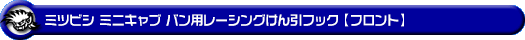 ミツビシ ミニキャブ バン（5BD-DS17V・3BD-DS17V・EBD-DS17V・HBD-DS17V｜ターボ車・NA（ノンターボ）車｜AT車・MT車｜2WD・4WD）用レーシング牽引フック【フロント・ブラックアルマイト】