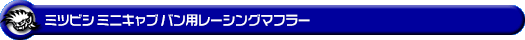 ミツビシ ミニキャブ バン（5BD-DS17V・3BD-DS17V｜NA（ノンターボ）車｜AT車・MT車｜2WD・4WD｜後期モデル）用レーシングマフラー