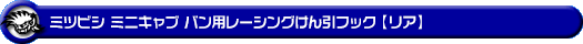 ミツビシ ミニキャブ バン（5BD-DS17V・3BD-DS17V・EBD-DS17V・HBD-DS17V｜ターボ車・NA（ノンターボ）車｜AT車・MT車｜2WD・4WD）用レーシング牽引フック【リア・ブラックアルマイト】