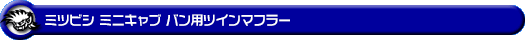 ミツビシ ミニキャブ バン（5BD-DS17V・3BD-DS17V｜NA（ノンターボ）車｜AT車・MT車｜2WD・4WD｜後期モデル）用ツインマフラー