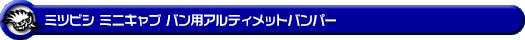 ミツビシ ミニキャブ バン（5BD-DS17V・3BD-DS17V・EBD-DS17V・HBD-DS17V｜ターボ車・NA（ノンターボ）車｜AT車・MT車｜2WD・4WD）用アルティメットバンパー