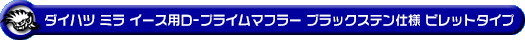 ダイハツ ミラ イース（DBA-LA300S｜NA（ノンターボ）車｜2WD）用D−プライムマフラー ブラックステン仕様 ビレットタイプ