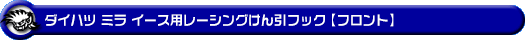 ダイハツ ミラ イース（5BA-LA350S・5BA-LA360S・DBA-LA350S・DBA-LA360S・DBA-LA300S・DBA-LA310S｜NA（ノンターボ）車｜2WD・4WD）用レーシング牽引フック【フロント・ブラックアルマイト】