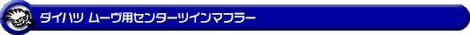ダイハツ ムーヴ(5BA-LA850S|ターボ車|2WD)用センターツインマフラー