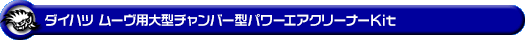 ダイハツ ムーヴ（5BA-LA850S・5BA-LA860S｜ターボ車｜2WD・4WD）用大型チャンバー型パワーエアクリーナーKit