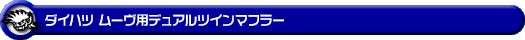 ダイハツ ムーヴ（5BA-LA850S｜ターボ車｜2WD）用デュアルツインマフラー