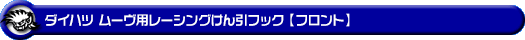 ダイハツ ムーヴ（5BA-LA850S・5BA-LA860S｜ターボ車・NA（ノンターボ）車｜2WD・4WD）用レーシング牽引フック【フロント・ブラックアルマイト】