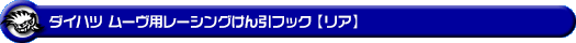 ダイハツ ムーヴ（5BA-LA850S・5BA-LA860S｜ターボ車・NA（ノンターボ）車｜2WD・4WD）用レーシング牽引フック【リア・ブラックアルマイト】