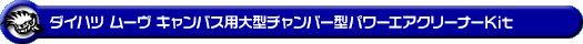 ダイハツ ムーヴ キャンバス（5BA-LA850S・5BA-LA860S｜ターボ車｜2WD・4WD）用大型チャンバー型パワーエアクリーナーKit