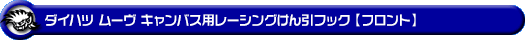 ダイハツ ムーヴ キャンバス（5BA-LA850S・5BA-LA860S｜ターボ車｜2WD・4WD）用レーシング牽引フック【フロント・ブラックアルマイト】