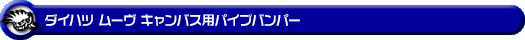 ダイハツ ムーヴ キャンバス(5BA-LA850S・5BA-LA860S|ターボ車・NA(ノンターボ)車|2WD・4WD)用パイプバンパー