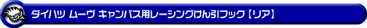 ダイハツ ムーヴ キャンバス（5BA-LA850S・5BA-LA860S｜ターボ車｜2WD・4WD）用レーシング牽引フック【リア・ブラックアルマイト】