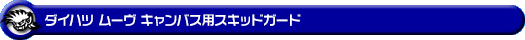 ダイハツ ムーヴ キャンバス(5BA-LA850S・5BA-LA860S|ターボ車・NA(ノンターボ)車|2WD・4WD)用スキッドガード