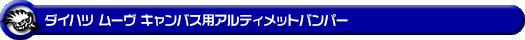 ダイハツ ムーヴ キャンバス(5BA-LA850S・5BA-LA860S|ターボ車・NA(ノンターボ)車|2WD・4WD)用アルティメットバンパー