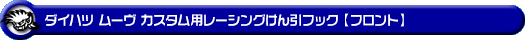 ダイハツ ムーヴ カスタム（DBA-LA150S・DBA-LA160S｜ターボ車・NA（ノンターボ）車｜2WD・4WD）用レーシング牽引フック【フロント・ブラックアルマイト】
