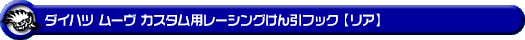ダイハツ ムーヴ カスタム（DBA-LA150S・DBA-LA160S｜ターボ車・NA（ノンターボ）車｜2WD・4WD）用レーシング牽引フック【リア・ブルーアルマイト】