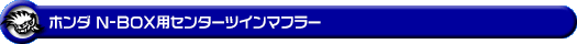 ホンダ N-BOX・N-BOX Custom(6BA-JF3・DBA-JF3|ターボ車|2WD)用センターツインマフラー