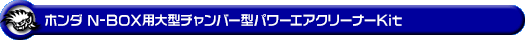 ホンダ N-BOX・N-BOX Custom（6BA-JF3・6BA-JF4・DBA-JF3・DBA-JF4｜ターボ車｜2WD・4WD）用大型チャンバー型パワーエアクリーナーKit