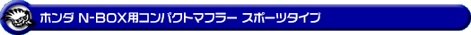 ホンダ N-BOX（DBA-JF1｜NA（ノンターボ）車｜2WD）用コンパクトマフラー スポーツタイプ