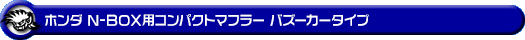 ホンダ N-BOX カスタム・N-BOX モデューロ（DBA-JF1｜NA（ノンターボ）車｜2WD）用コンパクトマフラー バズーカータイプ