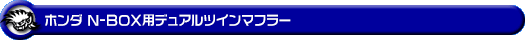 ホンダ N-BOX・N-BOX Custom(6BA-JF3・DBA-JF3|ターボ車|2WD)用デュアルツインマフラー