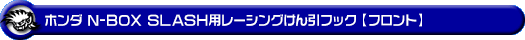 ホンダ N-BOX SLASH（DBA-JF1・DBA-JF2｜ターボ車・NA（ノンターボ）車｜2WD・4WD）用レーシング牽引フック【フロント・ブラックアルマイト】