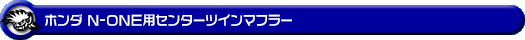 ホンダ N-ONE（DBA-JG1｜ターボ車｜2WD）用センターツインマフラー