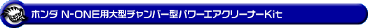 ホンダ N-ONE（DBA-JG1・DBA-JG2｜ターボ車｜2WD・4WD）用大型チャンバー型パワーエアクリーナーKit