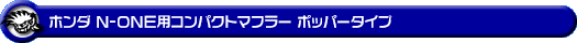 ホンダ N-ONE（DBA-JG1｜ターボ車｜2WD）用コンパクトマフラー ポッパータイプ