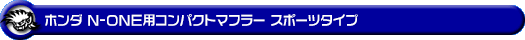 ホンダ N-ONE（DBA-JG1｜ターボ車｜2WD）用コンパクトマフラー スポーツタイプ