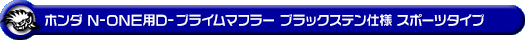 ホンダ N-ONE（DBA-JG1｜ターボ車｜2WD）用D−プライムマフラー ブラックステン仕様 スポーツタイプ