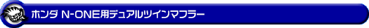 ホンダ N-ONE(DBA-JG1|ターボ車|2WD)用デュアルツインマフラー