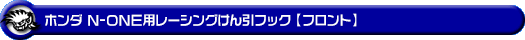 ホンダ N-ONE（DBA-JG1・DBA-JG2・6BA-JG3・6BA-JG4｜ターボ車・NA（ノンターボ）車｜2WD・4WD）用レーシング牽引フック【フロント・レッドアルマイト】