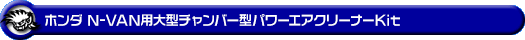 ホンダ N-VAN（HBD-JJ1・HBD-JJ2・5BD-JJ1・5BD-JJ2｜ターボ車｜2WD・4WD）用大型チャンバー型パワーエアクリーナーKit