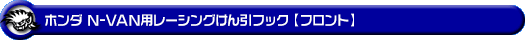 ホンダ N-VAN（HBD-JJ1・HBD-JJ2・5BD-JJ1・5BD-JJ2｜ターボ車・NA（ノンターボ）車｜2WD・4WD）用レーシング牽引フック【フロント・レッドアルマイト】