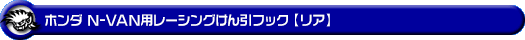 ホンダ N-VAN（HBD-JJ1・HBD-JJ2・5BD-JJ1・5BD-JJ2｜ターボ車・NA（ノンターボ）車｜2WD・4WD）用レーシング牽引フック【リア・ブラックアルマイト】