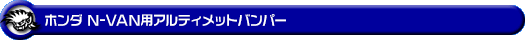 ホンダ N-VAN(HBD-JJ1・HBD-JJ2・5BD-JJ1・5BD-JJ2|ターボ車・NA(ノンターボ)車|2WD・4WD)用アルティメットバンパー