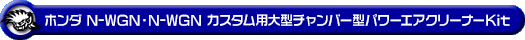 ホンダ N-WGN・N-WGN カスタム（DBA-JH1・DBA-JH2｜ターボ車｜2WD・4WD）用大型チャンバー型パワーエアクリーナーKit