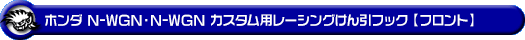 ホンダ N-WGN・N-WGN カスタム（DBA-JH1・DBA-JH2・6BA-JH3・6BA-JH4｜ターボ車・NA（ノンターボ）車｜2WD・4WD）用レーシング牽引フック【フロント・レッドアルマイト】