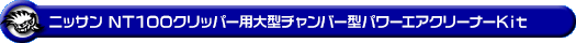 ニッサン NT100クリッパー（EBD-DR16T｜2WD・4WD）用大型チャンバー型パワーエアクリーナーKit