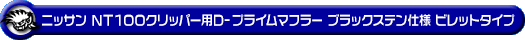 ニッサン NT100クリッパー（EBD-DR16T｜2WD・4WD）用D−プライムマフラー ブラックステン仕様 ビレットタイプ