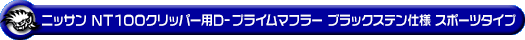ニッサン NT100クリッパー（3BD-DR16T｜2WD・4WD｜後期モデル）用D−プライムマフラー ブラックステン仕様 スポーツタイプ