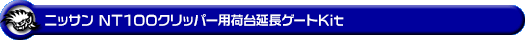 ニッサン NT100クリッパー（EBD-DR16T｜2WD・4WD）用荷台延長ゲートKit