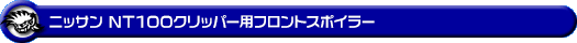 ニッサン NT100クリッパー（3BD-DR16T｜2WD・4WD）用フロントスポイラー