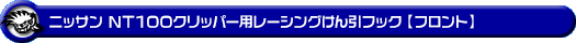 ニッサン NT100クリッパー（3BD-DR16T｜2WD・4WD）用レーシング牽引フック【フロント・ブラックアルマイト】