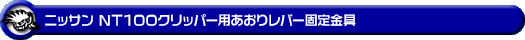 ニッサン NT100クリッパー(3BD-DR16T|2WD・4WD)用あおりレバー固定金具